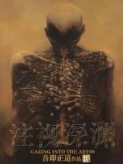注视深渊好看不 注视深渊好看不