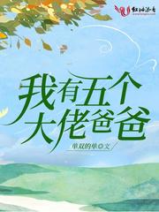 我有五个大佬爸爸阅读