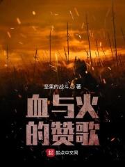 血与火的赞歌txt 血与火的赞歌txt