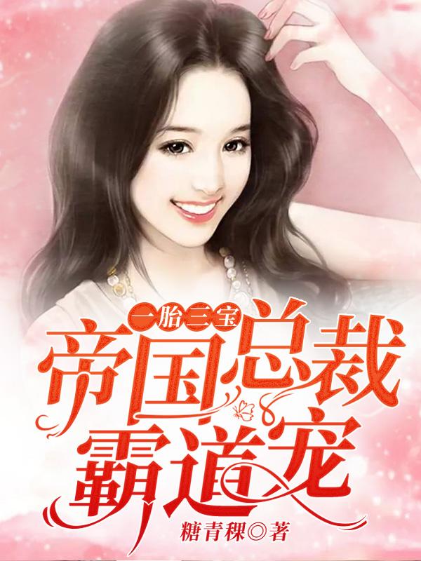 一胎三宝:帝国总裁霸道宠 一胎三宝:帝国总裁霸道宠